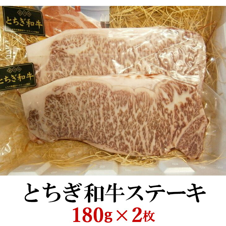 とちぎ和牛ステーキセット 180g×2枚 黒毛和牛 和牛 牛肉 肉 サーロイン ステーキ 栃木県 送料無料 完璧