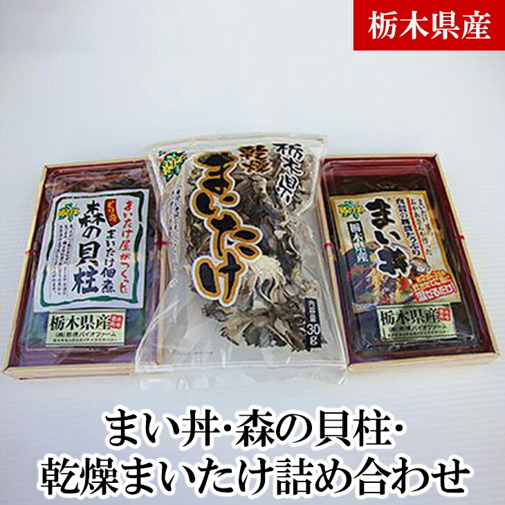 【ふるさと納税】まい丼・森の貝柱・乾燥まいたけ詰め合わせ 舞茸 マイタケ きのこ キノコ 混ぜご飯 佃煮 送料無料