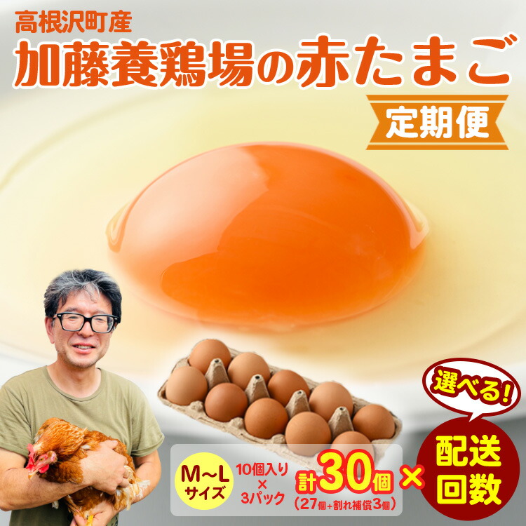 【ふるさと納税】選べる配送回数(1回～12回)！ 高根沢町産 加藤養鶏場の赤たまご M～Lサイズ 27個＋割れ補償3個(10個入り&times;3パック) 計30個 ｜ 卵 玉子 たまご 選べる 定期便 赤卵 赤たまご 生卵 人気 国産 濃厚 鶏卵 コク 旨み 朝食 ※北海道・沖縄・離島への配送不可｜栃木県高根沢町