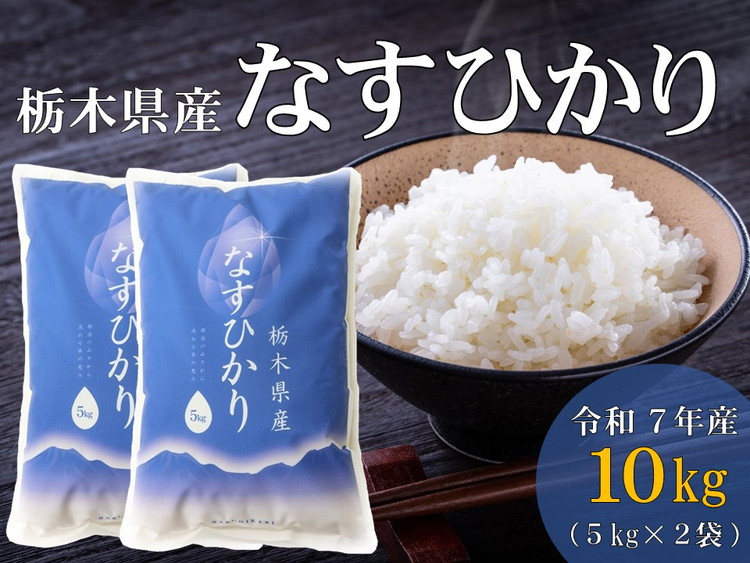 【ふるさと納税】令和7年産 栃木県産 なすひかり 10kg JAなすの産地直送【大田原市・那須塩原市・那須町共通返礼品】〔P-393〕 ｜ 米 コメ こめ 白米 精米 新米｜栃木県那須町