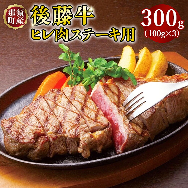 【ふるさと納税】栃木県産那須の後藤牛ヒレ肉〔D-26〕