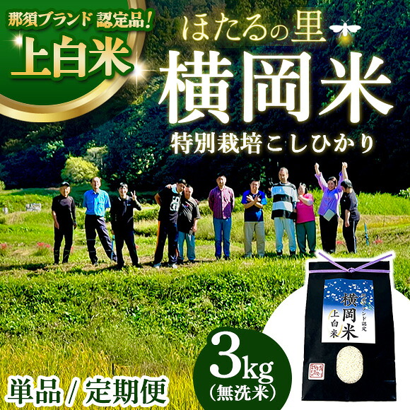 【ふるさと納税】【選べる配送回数】特別栽培のこしひかり【横岡米】那須ブランド認定品 上白米 3kg 単品 定期便 3ヶ月 6ヶ月 | 米 精米 減農薬 コメ 那須町 栃木県 ※離島への配送不可|栃木県那須町