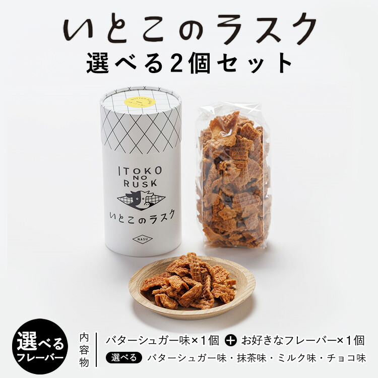 【ふるさと納税】【選べるフレーバー】いとこのラスク 選べる2個セット ｜ラスク 洋菓子 お菓子 おかし 菓子 セット 選べる 人気 スイーツ おやつ ギフト ランキング お取り寄せ バターのいとこ 国産 那須 栃木県 那須町〔P-386〕