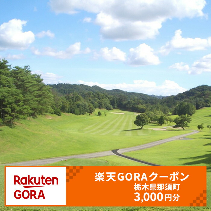 楽天市場】【ふるさと納税】栃木県 那須町の対象ゴルフ場で使える楽天GORAクーポン寄付額20,000円(クーポン6,000円)｜ゴルフ ゴルフ場  クーポン 那須 栃木県 那須町 : 栃木県那須町