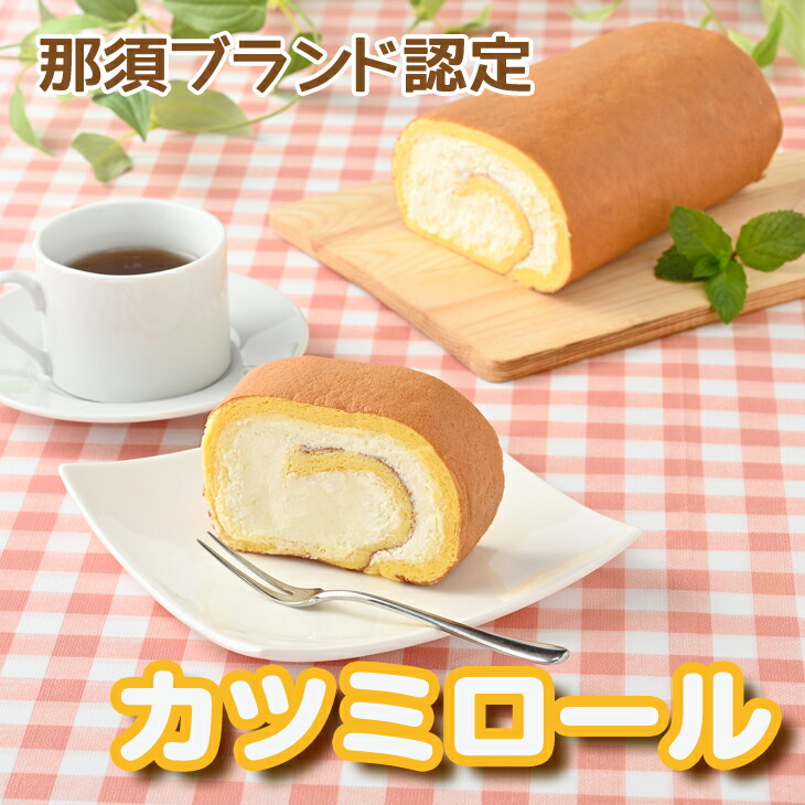 【ふるさと納税】那須ブランド認定カツミロール 洋菓子 生クリーム 冷蔵 冷凍 那須町 〔B-53〕※「冷蔵」or「冷凍」どちらかお選びいただけます｜栃木県那須町 7,300円