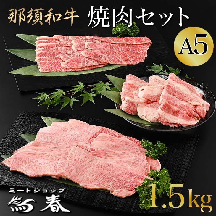 楽天市場】【ふるさと納税】那須和牛焼肉用A5 牛肉 国産 冷蔵 冷凍 焼き肉 那須町〔D-3〕 : 栃木県那須町