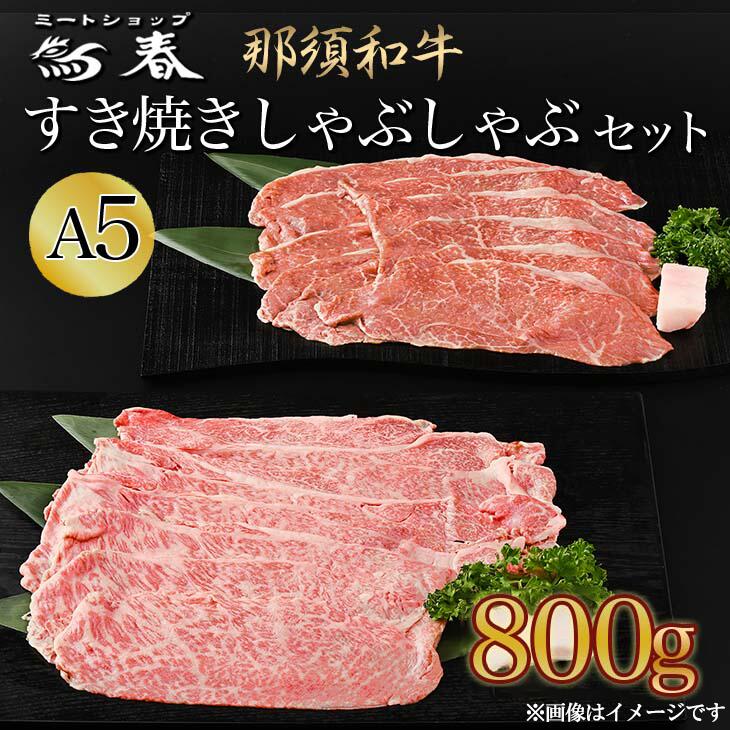 【ふるさと納税】那須黒毛和牛すき焼きしゃぶしゃぶセットA5 〔D-31〕| 牛肉 国産 赤身 那須和牛 黒毛和牛 那須黒毛和牛 とちぎ和牛 栃木和牛 ブランド牛 すき焼き しゃぶしゃぶ 焼肉 ステーキ 夜ご飯 夜ごはん 晩ご飯 晩ごはん