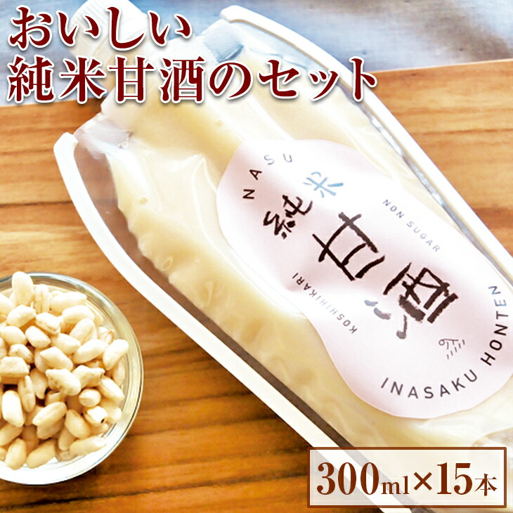 おいしい純米甘酒のセット(300ml×15本)〔P-43〕
