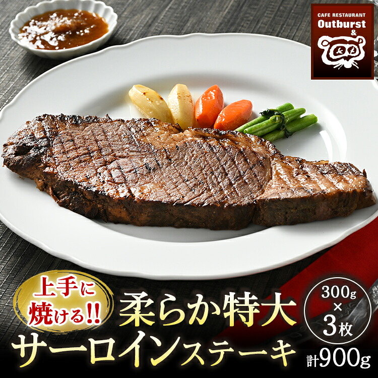 【ふるさと納税】上手に焼ける!!柔らか特大サーロインステーキ 300g×3枚 計900g | 国産 牛肉 肉 お肉 ステーキ 冷凍 栃木県 那須町 〔P-138〕※着日指定不可|栃木県那須町