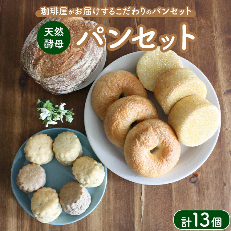 【ふるさと納税】天然酵母パンセット | パン スコーン ベーグル マフィン 天然酵母 乳製品不使用 卵不使用 那須町 栃木県 〔P-349〕|栃木県那須町