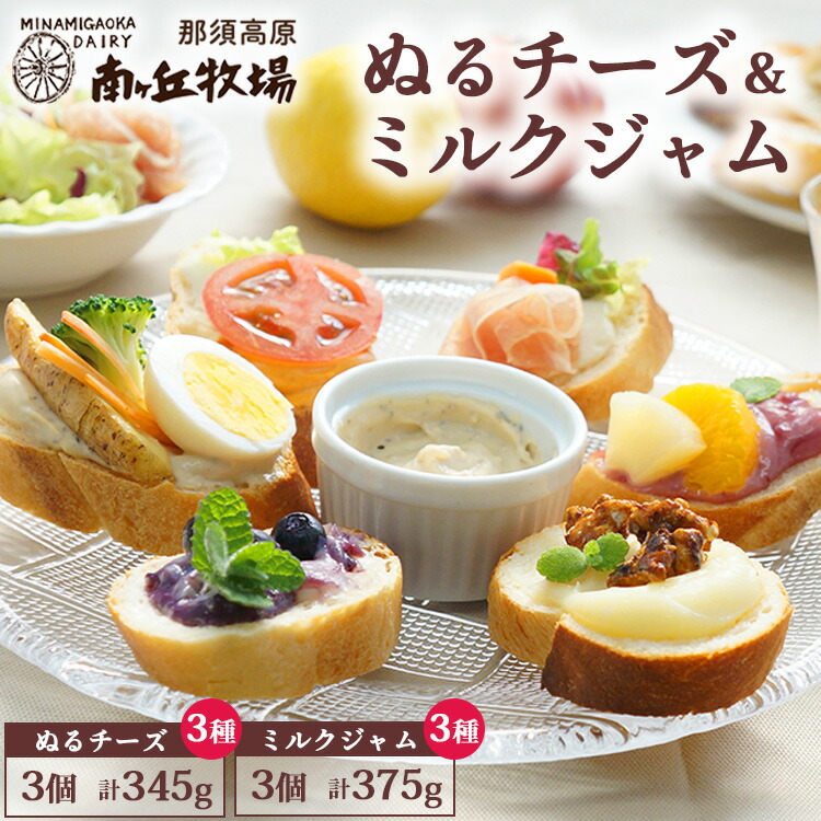 【ふるさと納税】南ヶ丘牧場のぬるチーズ＆ミルクジャム6個セット ｜ ジャム チーズ パン プチギフト プレゼント クリーム状 アレンジ トースト パスタ用 洋食 レシピガーンジィ牛 プロセスチーズ 瓶 栃木県 那須町〔P-184〕