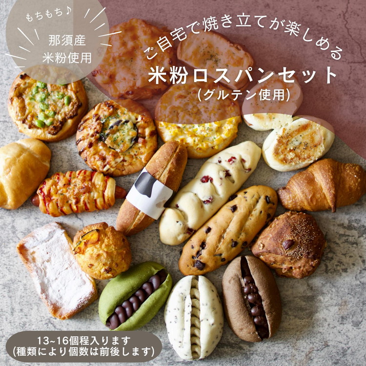 【ふるさと納税】お米のロスパンセット 約13～16個 ｜ ロスパン パン 米粉 訳あり ぱん 詰め合わせ おいしい 朝食 ベーカリー 冷凍 セット 国産 那須 栃木県 那須町〔B-117〕 ※離島への配送不可
