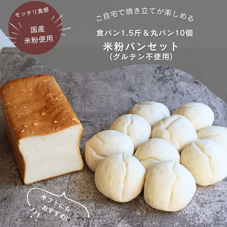 【ふるさと納税】グルテンフリー パンセット 米粉パン 冷凍 詰め合わせ ｜ 丸パン 食パン 国産 米粉パン 詰め合わせセット 冷凍 丸パン 食パン 美味しい 冷凍パン 国産米粉 国産 那須 栃木県 那須町〔B-118〕 ※離島への配送不可