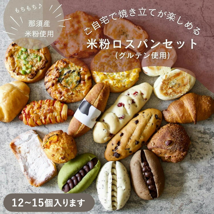 【ふるさと納税】お米のロスパンセット 12~15個 | ロスパン パン 米粉 訳あり ぱん 詰め合わせ おいしい 朝食 ベーカリー 冷凍 セット 国産 那須 栃木県 那須町〔B-117〕 ※離島への配送不可|栃木県那須町