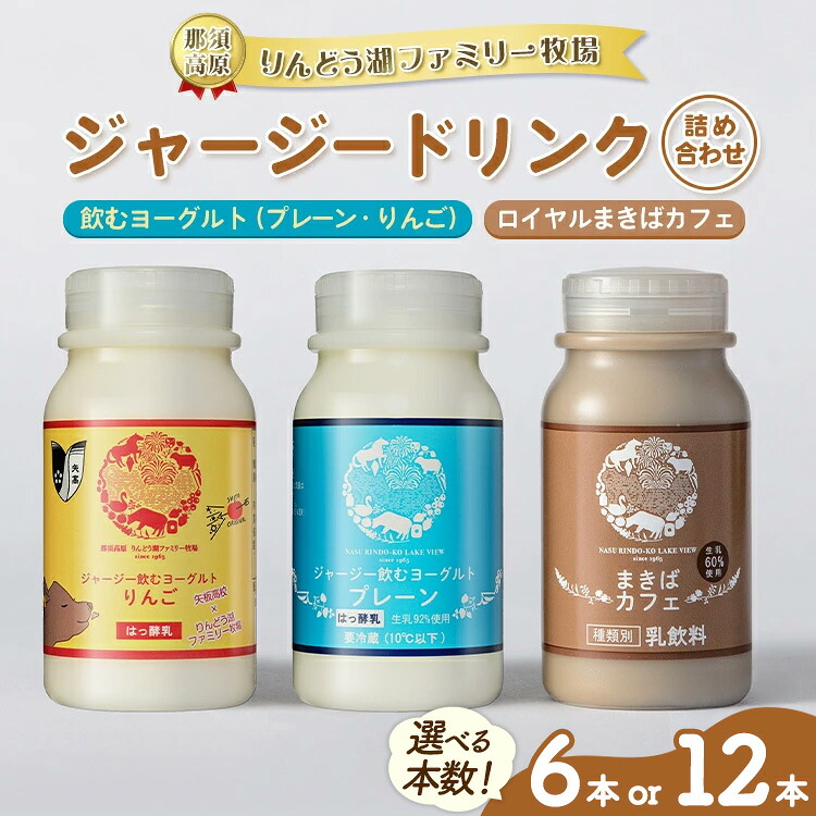 【ふるさと納税】＼選べる本数／ 那須高原りんどう湖ファミリー牧場 ジャージードリンクセット 6本 12本｜ジャージー牛 乳製品 牛乳 詰め合わせ 濃厚 詰め合わせ ギフト スイーツ 那須 栃木県 那須町｜栃木県那須町 9,360円