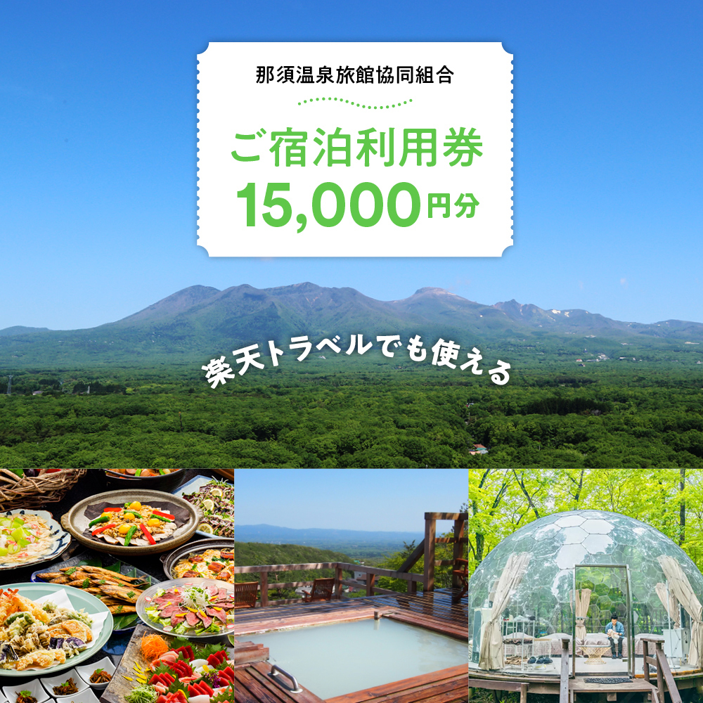 【楽天市場】【ふるさと納税】【10月から利用上限変更】楽天トラベルでも使える那須温泉旅館協同組合 ご宿泊利用券 30,000円分（3,000円×10枚）〔G-16〕  宿泊 旅行 チケット クーポン 宿泊券 楽天トラベル 温泉 露天風呂 旅行券 ホテル 栃木県 那須町 :