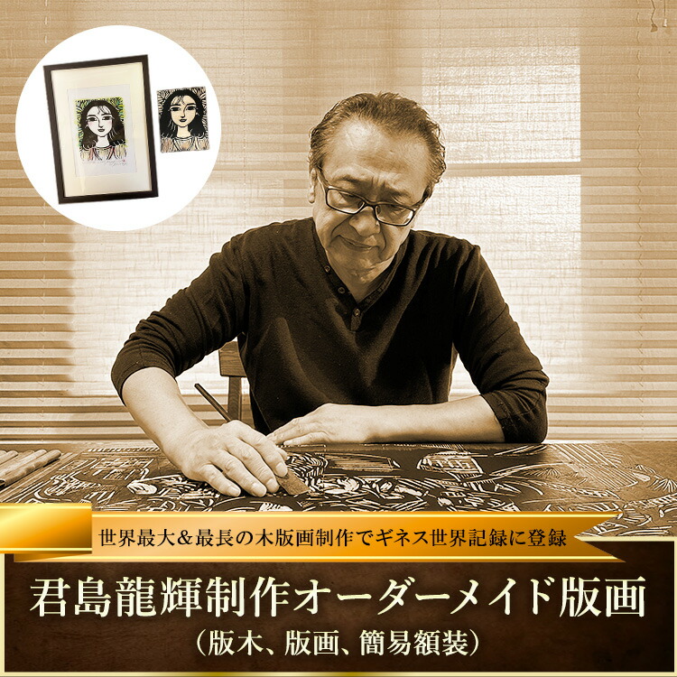 【ふるさと納税】君島龍輝制作オーダーメイド版画（版木、版画、簡易額装）|　栃木県那須町 版画 オーダーメイド モデル 記念〔P-373〕