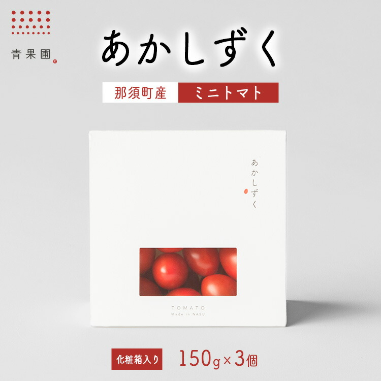 【ふるさと納税】青果圃 あかしずく ミニトマト（150g×3個） 化粧箱入り｜ミニトマト フルーツトマト 高糖度トマト スイーツ 果物 手土産 贈り物 ギフト 那須高原 とまと 野菜 やさい 那須 栃木県 那須町〔P-84〕※離島への配送不可