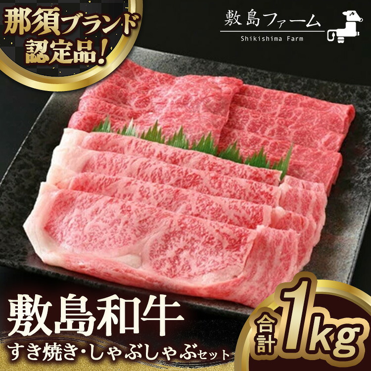 【ふるさと納税】〔E-36〕那須高原 敷島和牛すき焼き・しゃぶしゃぶセット《敷島ファーム》 ※着日指定不可 ※北海道・沖縄・離島への配送不可