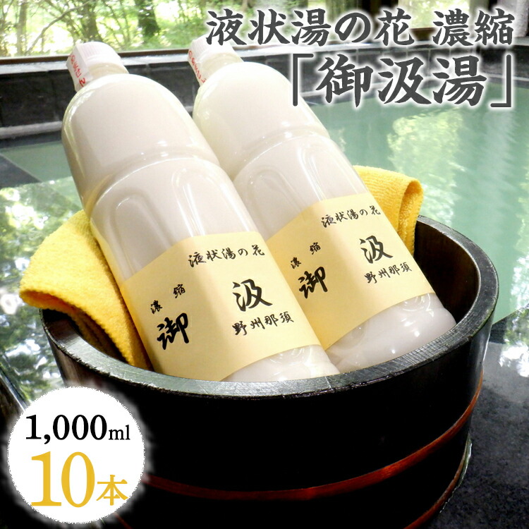 【ふるさと納税】液状湯の花 濃縮 「御汲湯」1000ml×10本〔E-40〕 32,500円