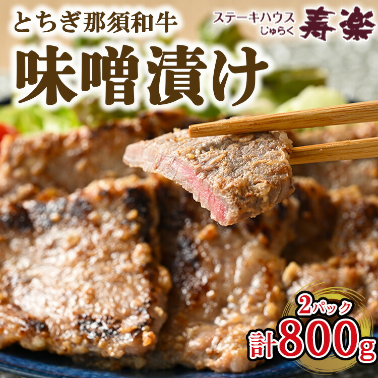 【ふるさと納税】とちぎ那須和牛 味噌漬け 400g×2パック 計800g | 和牛 お肉 肉 牛肉 国産 特製味噌 贅沢 栃木県 寿楽 那須町〔P-180〕※着日指定不可|栃木県那須町