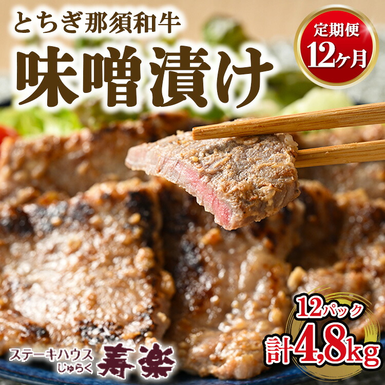 【ふるさと納税】【定期便12ヵ月】とちぎ那須和牛 味噌漬け 400g×1パック 計4.8kg | 和牛 お肉 肉 牛肉 国産 特製味噌 贅沢 栃木県 寿楽 那須町〔P-183〕 ※着日指定不可