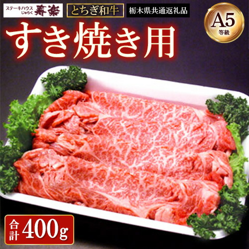 【ふるさと納税】とちぎ和牛 すき焼き用 400g【栃木県共通返礼品・栃木県産】 | とちぎ和牛 ステーキ 寿楽 一頭買い 国産 冷凍 栃木県 那須町 A5 すき焼〔P-340〕|栃木県那須町