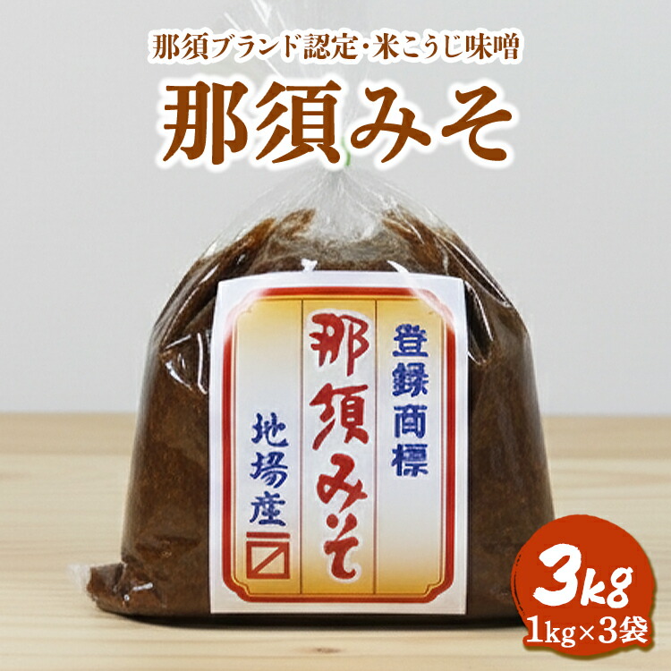 【ふるさと納税】那須みそ 3kg（1kg×3袋）｜ 那須ブランド 国産 大豆 米 米こうじ 米味噌 那須町〔B-138〕