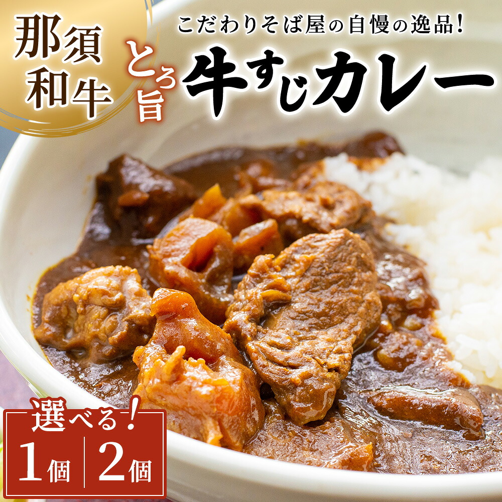 【ふるさと納税】【選べる容量】こだわりそば屋のとろ旨 那須和牛 牛すじカレー 300g &times; 1個 2個 | カレー 冷凍 そば屋のカレー 牛すじ 牛 ビーフ おかず ご飯のお供 人気 ランキング お取り寄せグルメ ご当地 ストック｜栃木県那須町