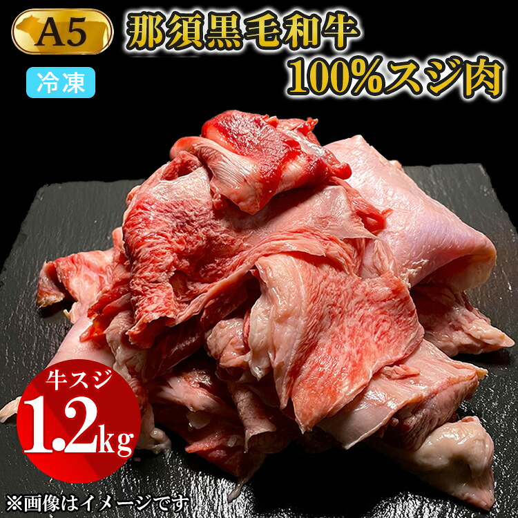 【ふるさと納税】A5等級 那須黒毛和牛100% 牛スジ肉 1.2kg 〔B-96〕 | 牛肉 国産 赤身 那須和牛 黒毛和牛 那須黒毛和牛 とちぎ和牛 栃木和牛 ブランド牛 すき焼き しゃぶしゃぶ 焼肉 ステーキ 夜ご飯 夜ごはん 晩ご飯 晩ごはん お取り寄せグルメ