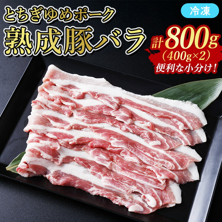 【ふるさと納税】≪鶏春≫ とちぎゆめポーク　熟成豚バラ 800g （400g&times;2）ドライエイジング ｜ 熟成 ドライエイジング 豚肉 豚バラ バラ肉 小分け 焼肉 ミートショップ鶏春 栃木県 那須町 那須〔P-363〕｜栃木県那須町