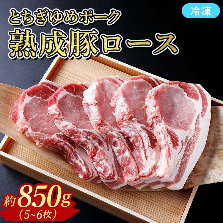 【ふるさと納税】≪鶏春≫ とちぎゆめポーク　熟成豚ロース850g （5～6枚）ドライエイジング ｜ 熟成肉 豚肉ソテーとんかつミートショップ鶏春 栃木県 那須町 那須〔P-368〕｜栃木県那須町