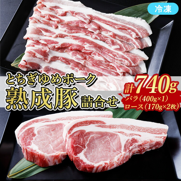【ふるさと納税】≪鶏春≫ とちぎゆめポーク 熟成豚詰合せセット　豚バラ 400g（400g×1） 豚ロース 340g（170g×2） ドライエイジング ｜ 熟成 ドライエイジング 豚肉 豚バラ バラ肉 小分け 焼肉 小分け ソテー とんかつ ミートショップ鶏春 栃木県 那須町〔P-370〕