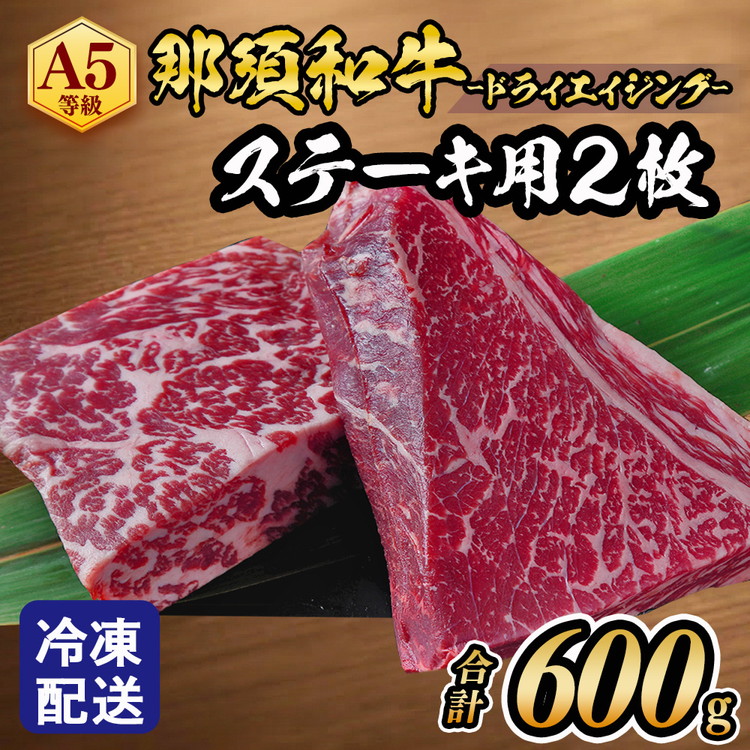 【ふるさと納税】≪鶏春≫ 那須黒毛和牛ドライエイジングステーキ用 2枚(600g)ドライエイジング | もも肉 ステーキ 熟成 ドライエイジング とちぎ和牛 那須黒毛和牛 那須和牛 和牛 ミートショップ鶏春 栃木県 那須町 那須〔P-369〕|栃木県那須町
