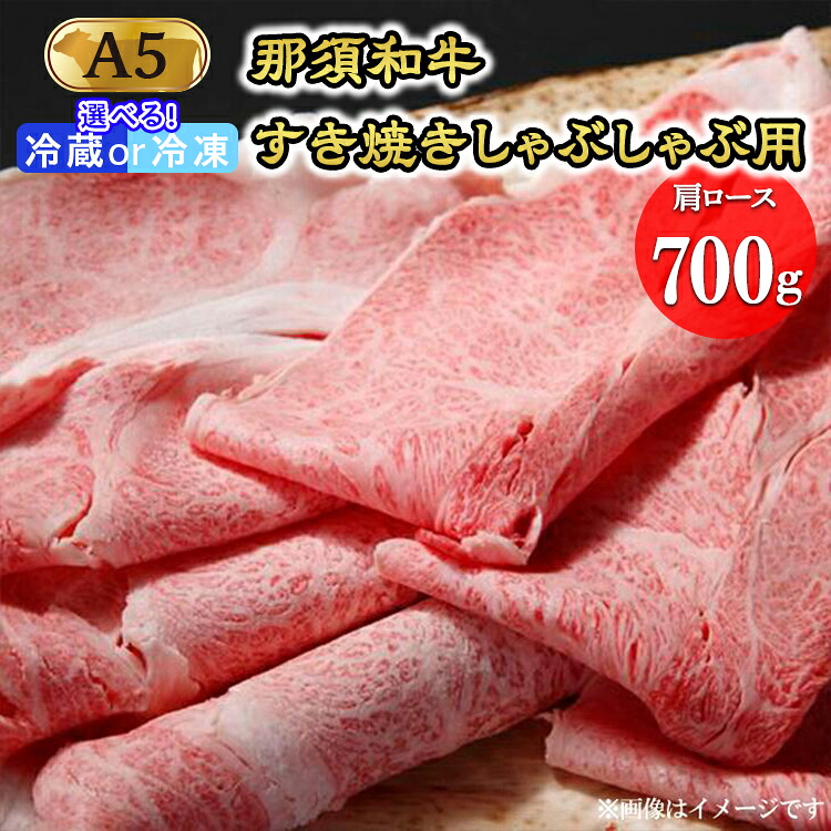【ふるさと納税】那須黒毛和牛すき焼きしゃぶしゃぶ用A5（肩ロース）〔D-4〕|牛肉 国産 冷蔵 赤身 那須和牛 黒毛和牛 那須黒毛和牛 とちぎ和牛 栃木和牛 ブランド牛 すき焼き しゃぶしゃぶ 焼肉 ステーキ 夜ご飯 夜ごはん 晩ご飯 晩ごはん 21,900円