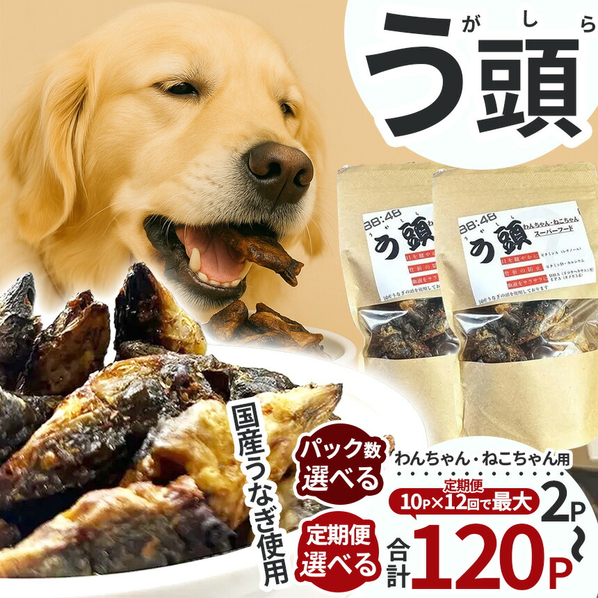 【ふるさと納税】 犬猫用スーパーフード う頭 選べるグラム数 60g×2p、60g×6p、60g×10p 林屋 | う頭 ビタミン カルシウム 鰻 犬 猫 ペットフード スーパーフード ふるさと 納税 栃木県 那珂川町|栃木県那珂川町