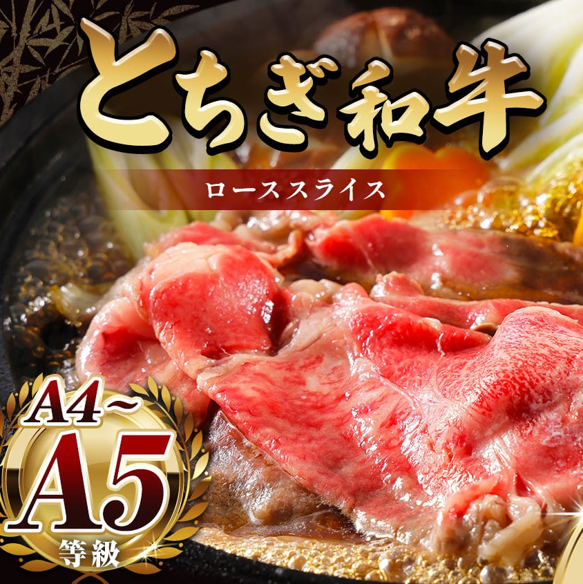 【ふるさと納税】 牛肉 とちぎ和牛 定期便 最高位賞を受賞! ローススライス810g すき焼き・しゃぶしゃぶ用 | 冷凍 定期便 霜降り 和牛 切り落とし 品質 柔らかく 銘柄牛 美味しい 特産品 栃木県 那珂川町|栃木県那珂川町