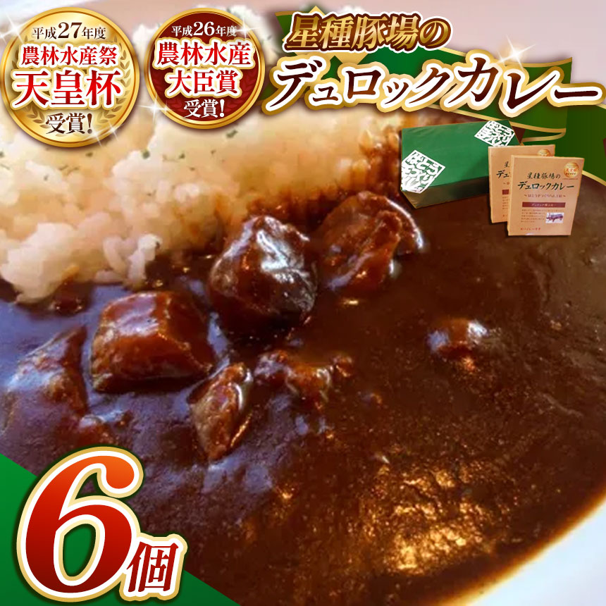 【ふるさと納税】 ばとう手づくりハムのデュロックカレーセット (6食入り) ｜カレー レトルトカレー 小分け ポークカレー 馬頭 ばとう 豚 常備食 保存食 中辛 宮崎牛 防災 備蓄 ギフト 栃木県 那珂川町 送料無料 美味しい 手作り ハム セット ばとう 便利｜栃木県那珂川町