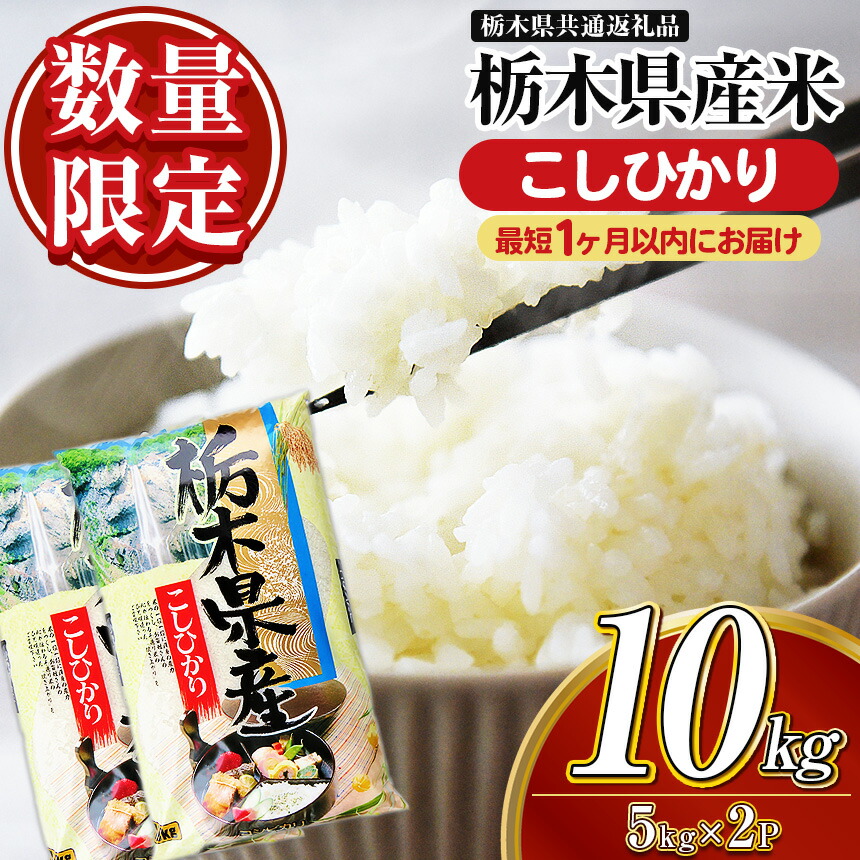 【ふるさと納税】【栃木県共通返礼品】【今お届けできるコシヒカリ！数量限定】【令和7年度新米先行予約】 栃木県産 選べる ブランド 米 | コシヒカリ こしひかり ミルキークイーン とちぎの星 お米 精米 美味しい 白米 とちぎ 玄米 共通返礼品 送料無料 那珂川町 栃木県