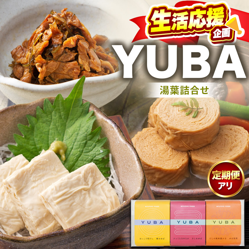 【ふるさと納税】【選べる定期便】YUBA・湯葉詰合せゆば佃煮60g、さしみゆば80g（液汁含む）、味付巻ゆば 4個 | 湯葉 ゆば 生湯葉 切り落としゆば さしみゆば 佃煮 味付き巻ゆば 大豆イソフラボン 定期便 健康 美容 栃木県那珂川町｜栃木県那珂川町