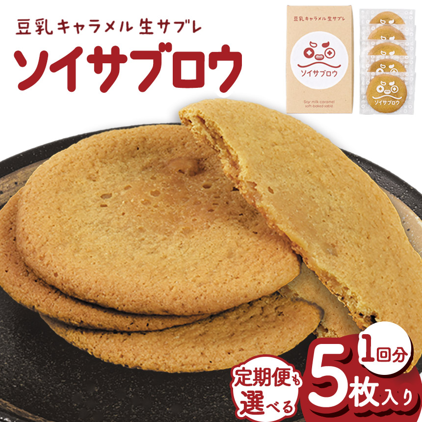 【ふるさと納税】【定期便あり】ソイサブロウ |ふるさと納税 定期便 ソイサブロウ 豆乳 キャラメル サブレ クリーミー 濃厚 湯葉 ゆば ティータイム お菓子 おやつ 朝食 贈り物 贈答品 至福 栃木県 那珂川町 送料無料 甘い 美味しい スイーツ ご褒美 お茶菓子 ふるさと 納税