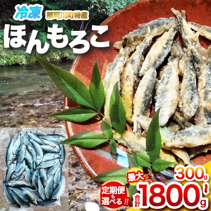 【楽天市場】【ふるさと納税】 冷凍ほんもろこ 選べる回数 | 魚 ほんもろこ ホンモロコ 冷凍 天ぷら 唐揚げ 塩焼き 串焼き 刺身 ふるさと納税 栃木県 那珂川町 送料無料:栃木県那珂川町