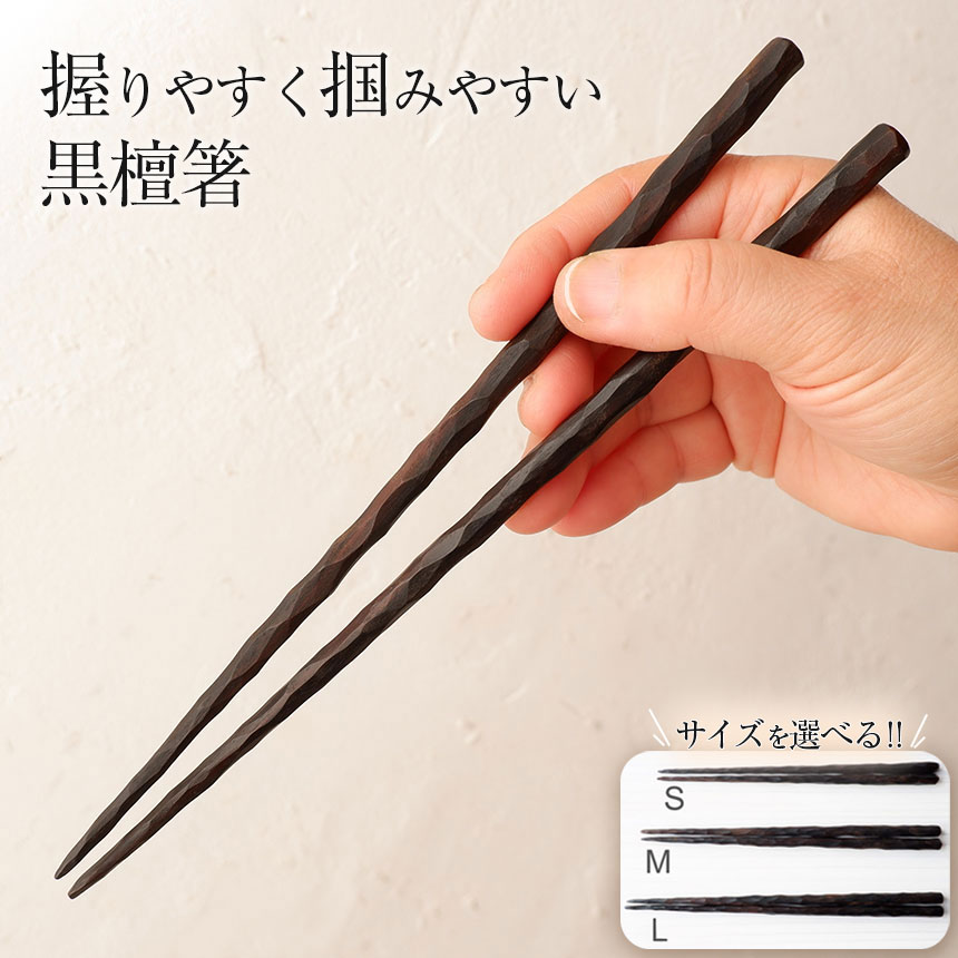 【ふるさと納税】【選べるサイズ】 握りやすく掴みやすい黒檀箸 ｜ ふるさと納税 サイズ(S・M・L) 雑貨 日用品 木 黒檀 丈夫 栃木県 那珂川町 送料無料