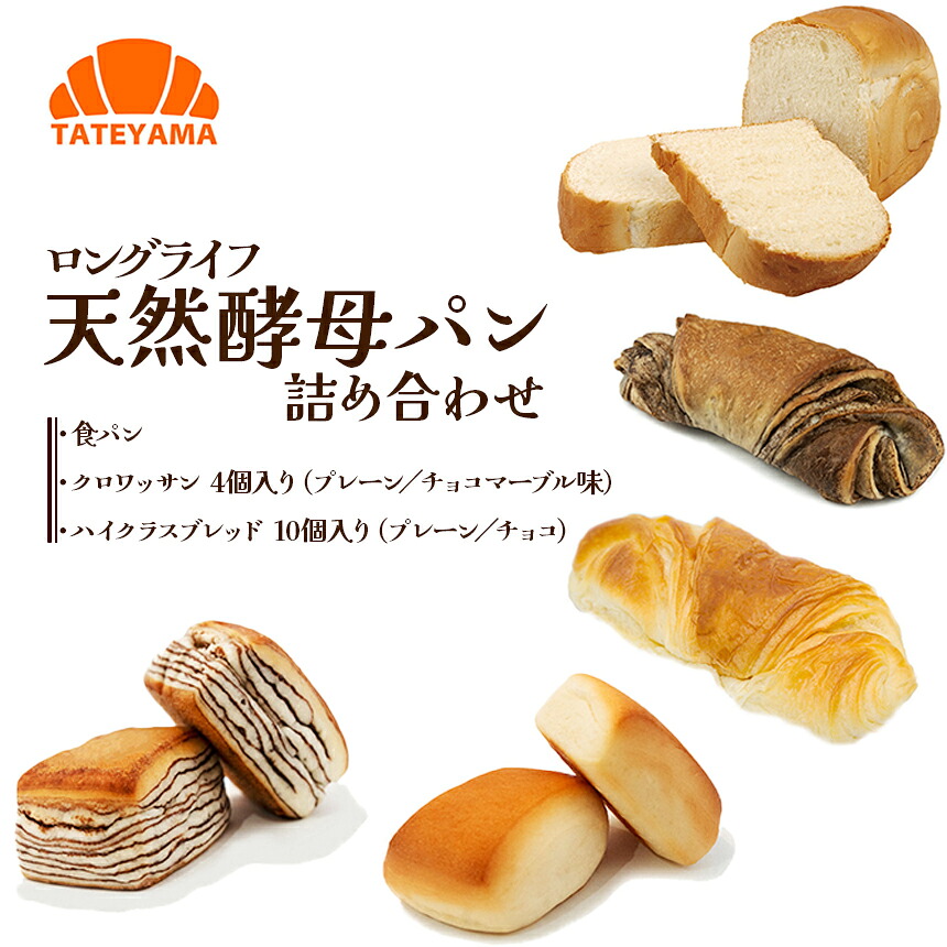 【ふるさと納税】TATEYAMAパン詰め合せ 選べる 定期便 | パン 朝食 保存 非常食 天然酵母 詰め合わせ パン 定番 人気 栃木県 那珂川町 送料無料|栃木県那珂川町