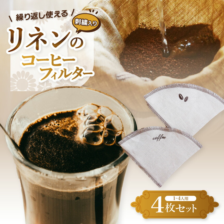 【ふるさと納税】【刺繍入り】繰り返し使える、リネンのコーヒーフィルター 4枚 | コーヒー リネン コーヒーフィルター 刺繍 繰り返し使える エコ 洗える ふるさと 納税 栃木県 那珂川町