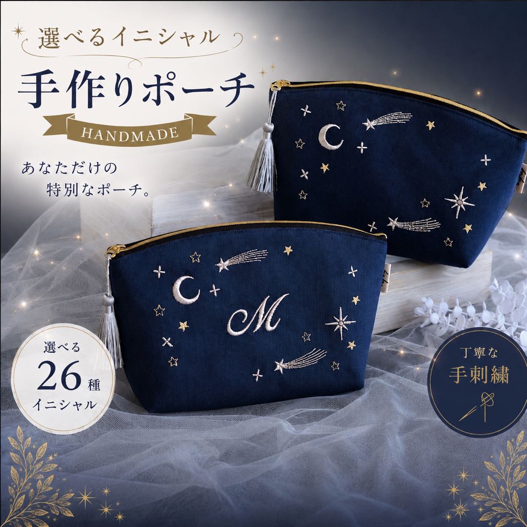 【ふるさと納税】星空の刺繍ポーチ【選べるイニシャル】| 星空 刺繍 ポーチ イニシャル 選べるイニシャル 刺繍ポーチ 星 星座 宇宙 夜空 キラキラ プレゼント 名前入り ふるさと 納税 栃木県 那珂川町|栃木県那珂川町