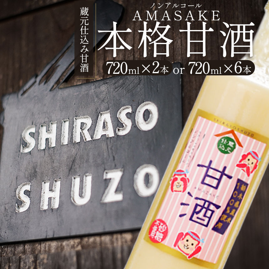 【ふるさと納税】明治後期創業の老舗 蔵元仕込み甘酒　720&times;2本セット 720&times;6本セット | ふるさと 納税 砂糖不使用 甘酒 あまざけ オリゴ糖 健康 ブドウ糖 アミノ酸 酒粕 酒かす 美容 栄養 栃木県 那珂川町 送料無料｜栃木県那珂川町