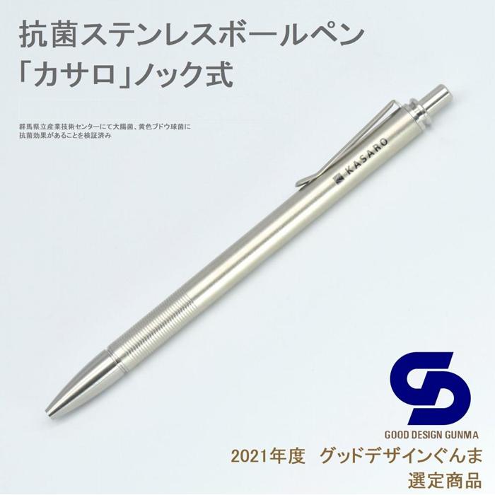 【ふるさと納税】IKD抗菌ステンレス鋼ボールペン「カサロノック」 | 文房具 書きもの 日装置 一般受け おすすめ 貨物輸送無料