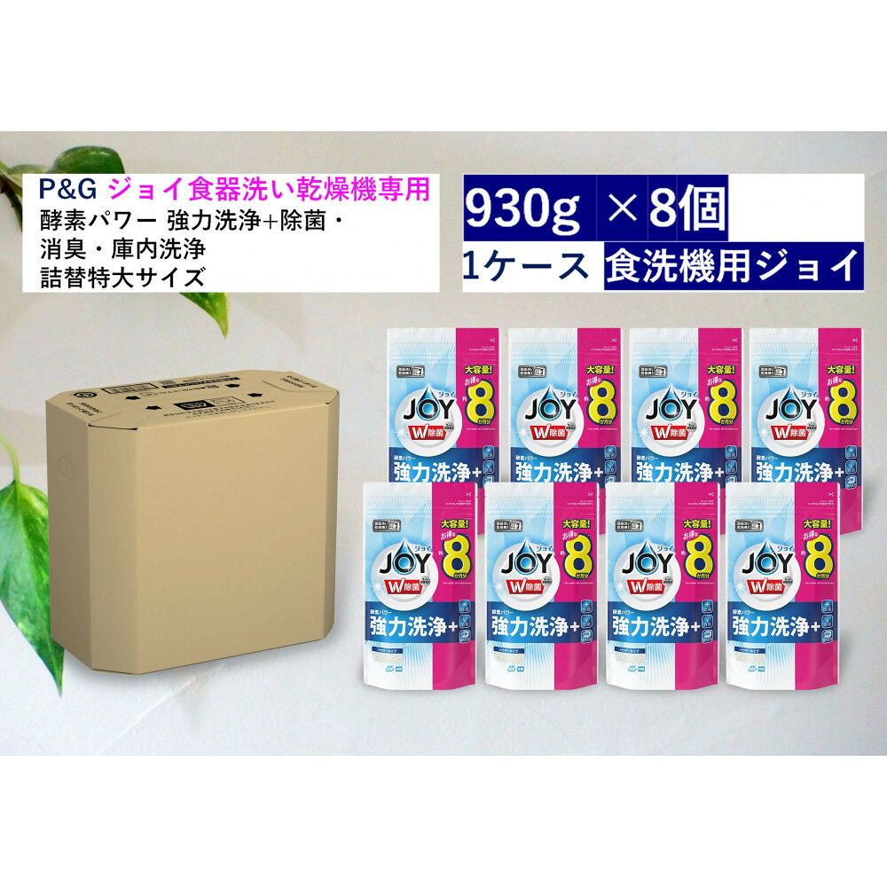【ふるさと納税】食洗機用ジョイ　除菌　香りが残らない　詰替特大　930g×8個セット
