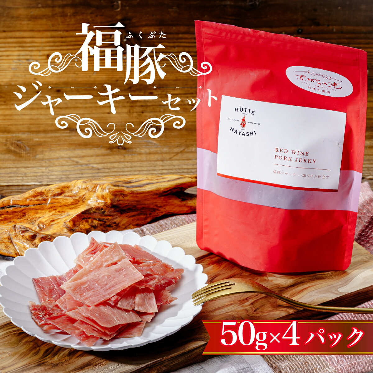 【ふるさと納税】福豚 ジャーキーセット 50g×４パック（ギフト箱入り）｜おつまみ ジャーキー 豚肉 おやつ お酒 肉 国産 珍味 やみつき お試しサイズ たんぱく質 おすすめ 加工品 ピクニック キャンプ アウトドア お取り寄せ グルメ 母の日 群馬県 前橋市